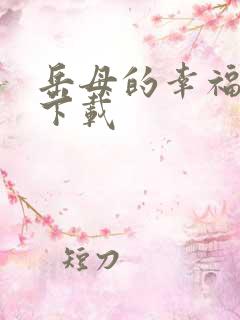 岳母的幸福生活下载