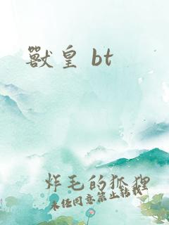 兽皇 bt