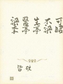 梁医生不可以限季亭亭梁昭衍