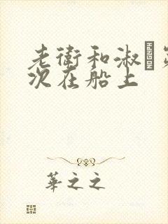 老卫和淑嫆第一次在船上