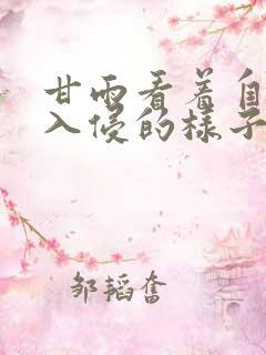 甘雨看着自己被入侵的样子