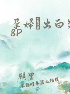 孕妇泬出白浆18P