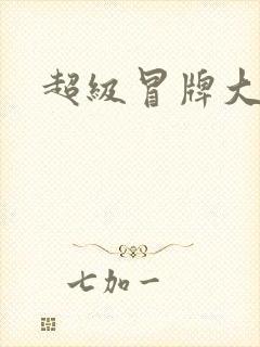 超级冒牌大坏蛋