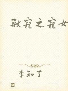 兽宠之宠女为妃