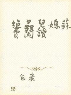 绝品儿媳苏暖免费阅读