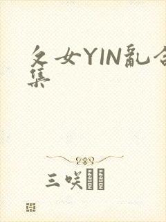 攵女YIN乱合集