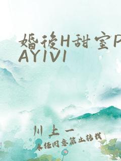 婚后H甜室PLAY1V1