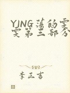 YING荡的雯雯第三部分