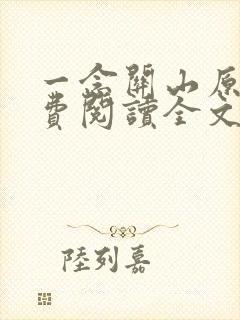 一念关山原著免费阅读全文