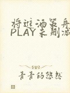 将进酒策舟龙椅PLAY未删减
