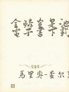 金鳞岂是池中物电子书下载