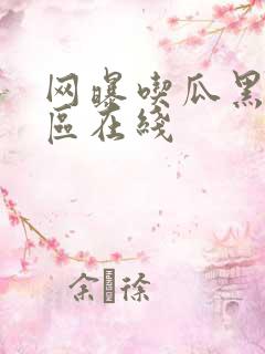 网曝吃瓜黑料一区在线