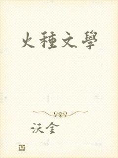 火种文学