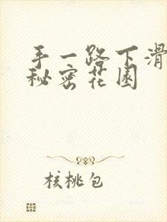 手一路下滑探寻秘密花园