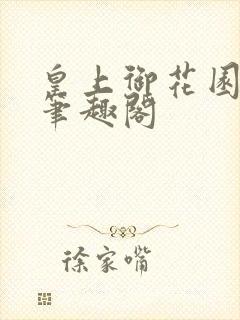 皇上御花园pH笔趣阁