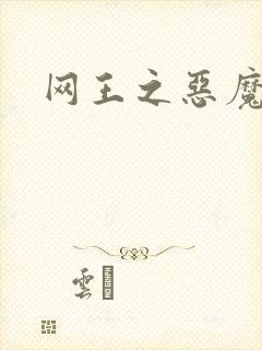 网王之恶魔之子