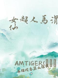 女超人马渭清狐仙