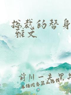 总裁的替身前妻 雅文