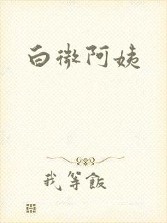 白微阿姨