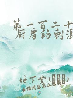 第一百二十三章 厨房的刺激