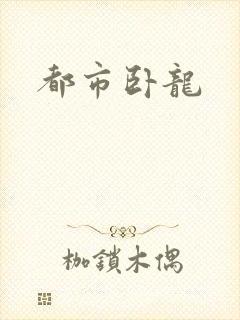 都市卧龙