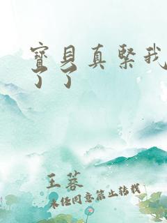 宝贝真紧我忍不了了