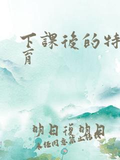 下课后的特殊教育