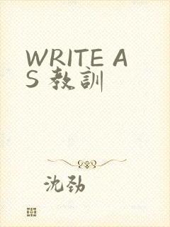 WRITE AS 教训
