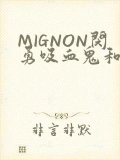 MIGNON闵勇吸血鬼和拳击手樱花动漫