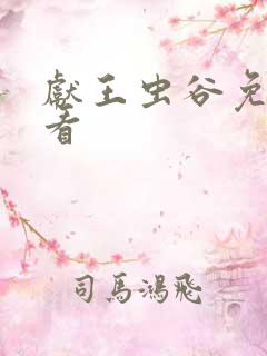 献王虫谷免费观看