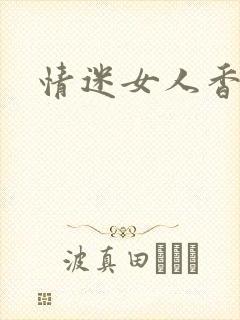 情迷女人香小说