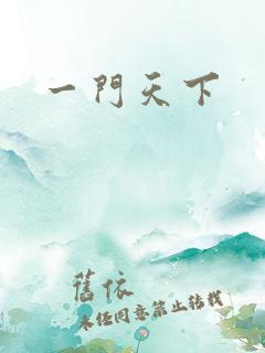 一门天下