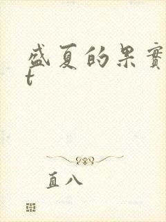 盛夏的果实txt