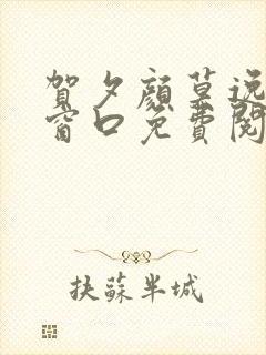 贺夕颜莫逸轩无窗口免费阅读