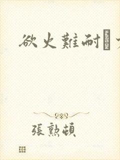 欲火难耐巜少妇