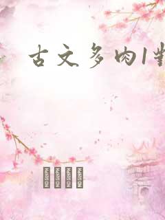 古文多肉1对n