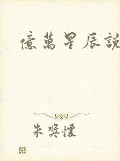 亿万星辰说爱你