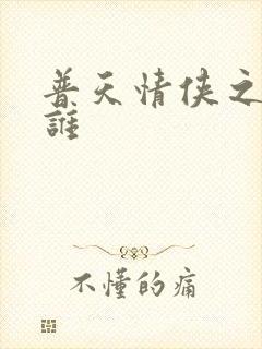 普天情侠之我是谁