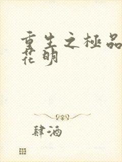 重生之极品公子花明