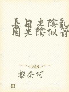 长日光阴乱作一团光阴似箭眇眇