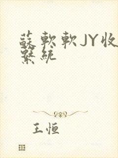 苏软软JY收集系统