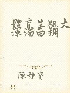 体育生粗大紫黑浑浊白稠