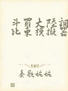 斗罗大陆调教比比东模拟器