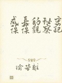 成长的秘密毛毛葆葆观察记录