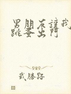 男朋友让我带着跳蚤出门