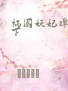 祸国妖妃睥睨天下