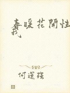春暖花开性吧有我