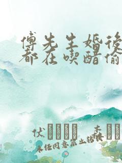 傅先生婚后每天都在吃醋偷马头