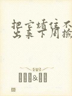 把它堵住不能流出来下周检查