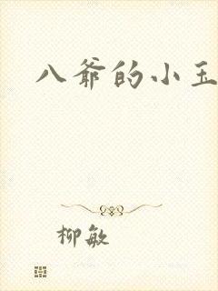 八爷的小玉儿